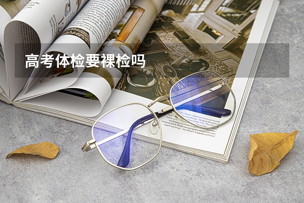 高考体检要裸检吗