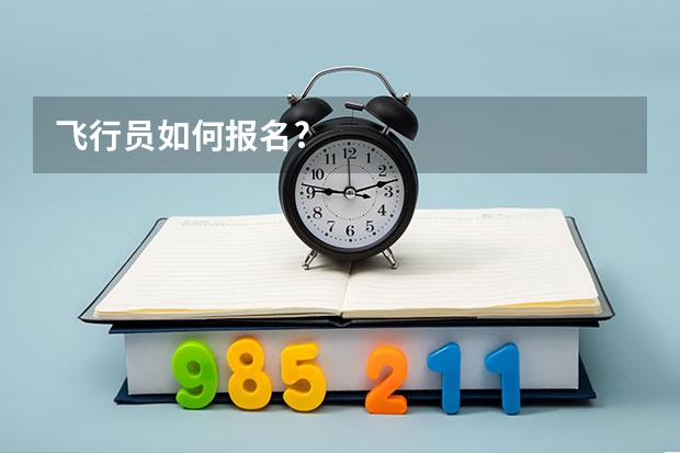 飞行员如何报名?