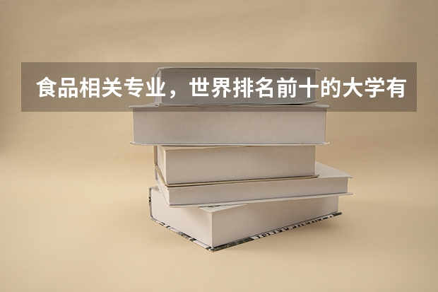 食品相关专业，世界排名前十的大学有哪些？