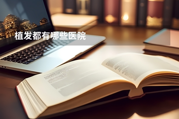 植发都有哪些医院