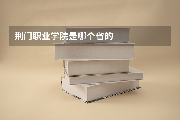 荆门职业学院是哪个省的