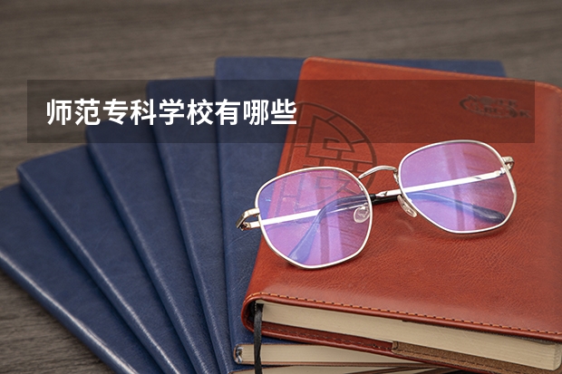 师范专科学校有哪些