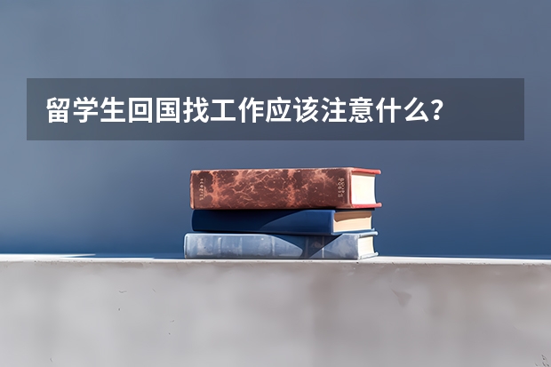 留学生回国找工作应该注意什么？