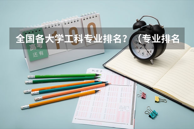 全国各大学工科专业排名？（专业排名一览表）