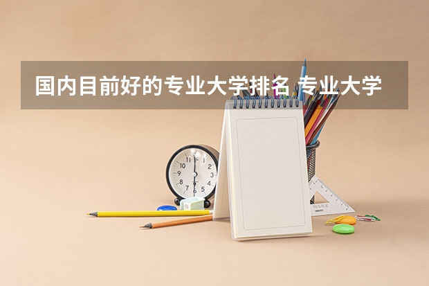 国内目前好的专业大学排名 专业大学排名榜