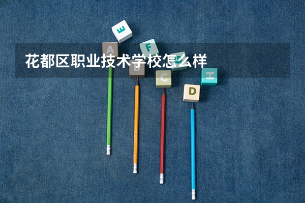 花都区职业技术学校怎么样