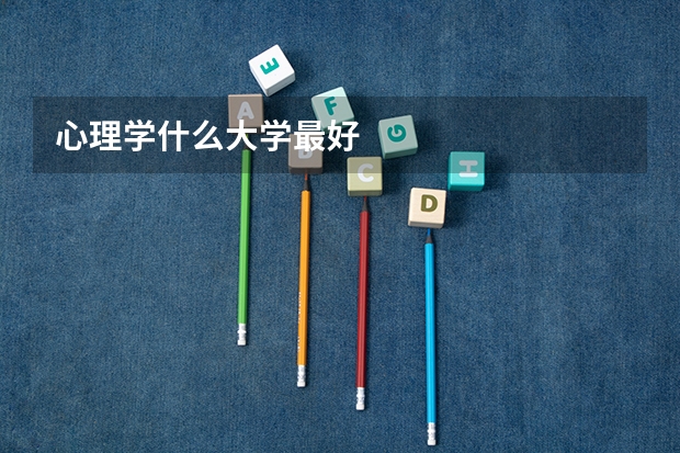 心理学什么大学最好