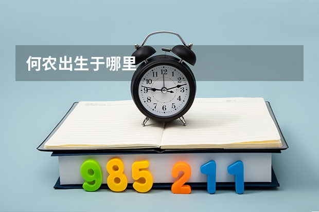 何农出生于哪里