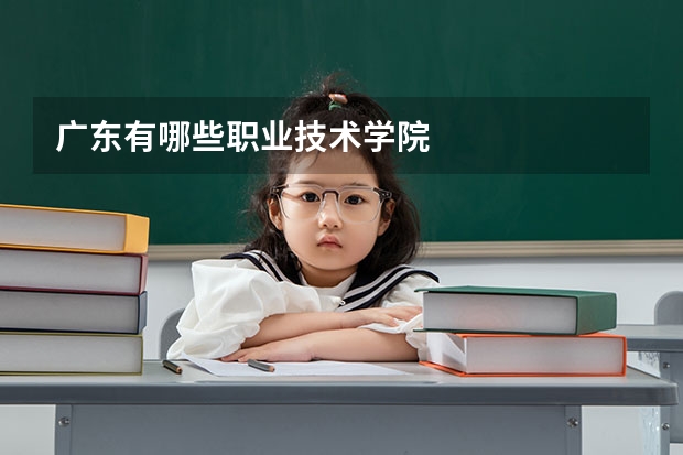 广东有哪些职业技术学院