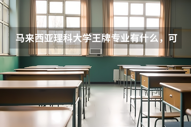 马来西亚理科大学王牌专业有什么，可以介绍一下吗？
