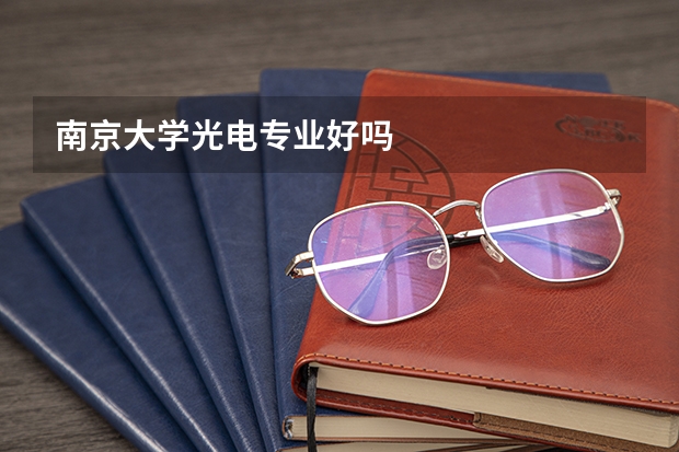 南京大学光电专业好吗