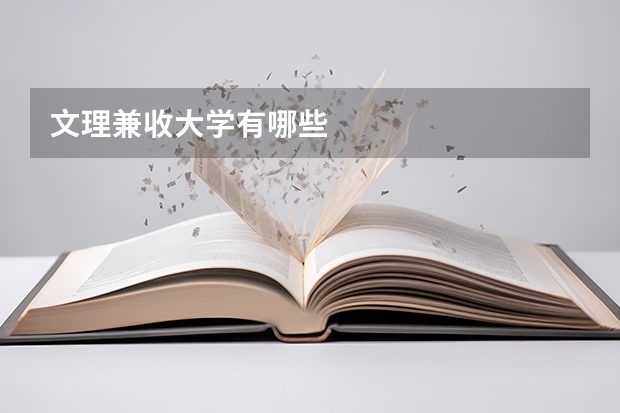 文理兼收大学有哪些