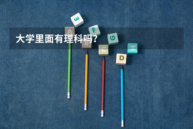 大学里面有理科吗？