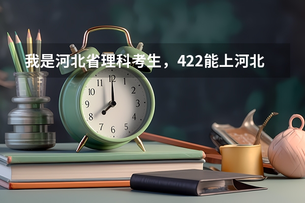 我是河北省理科考生，422能上河北医科大学临床学院吗？