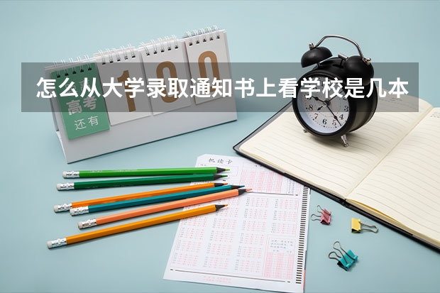 怎么从大学录取通知书上看学校是几本？