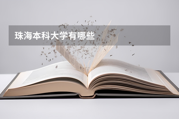 珠海本科大学有哪些