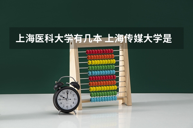 上海医科大学有几本 上海传媒大学是几本