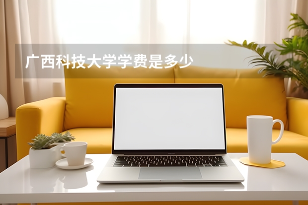 广西科技大学学费是多少