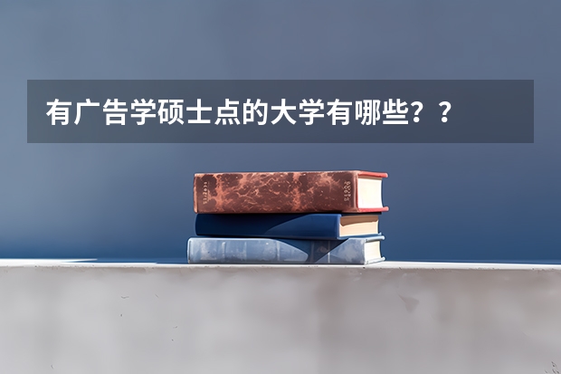 有广告学硕士点的大学有哪些？？