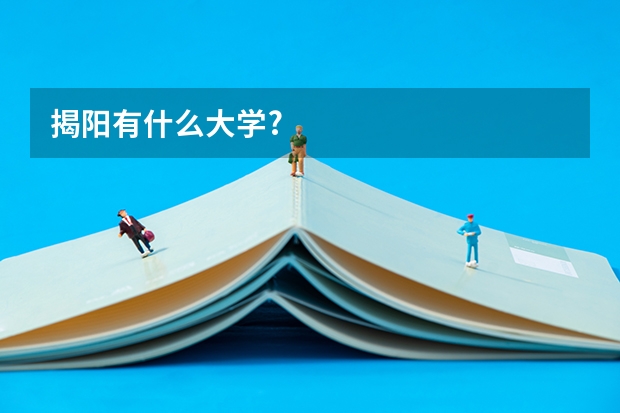 揭阳有什么大学?