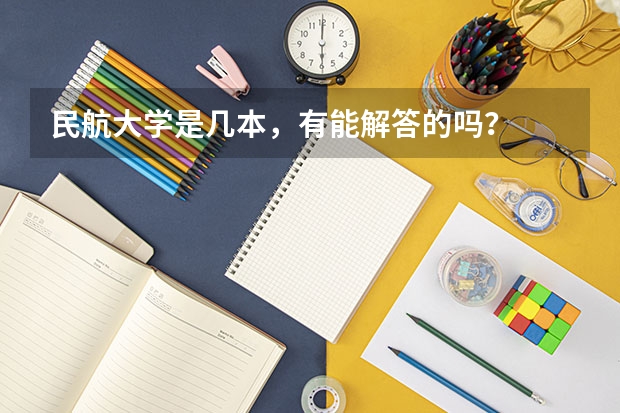民航大学是几本，有能解答的吗？