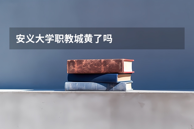 安义大学职教城黄了吗