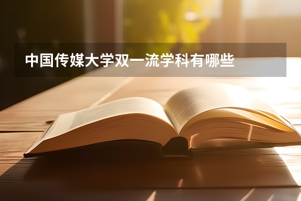 中国传媒大学双一流学科有哪些