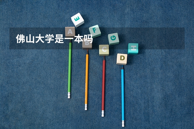 佛山大学是一本吗