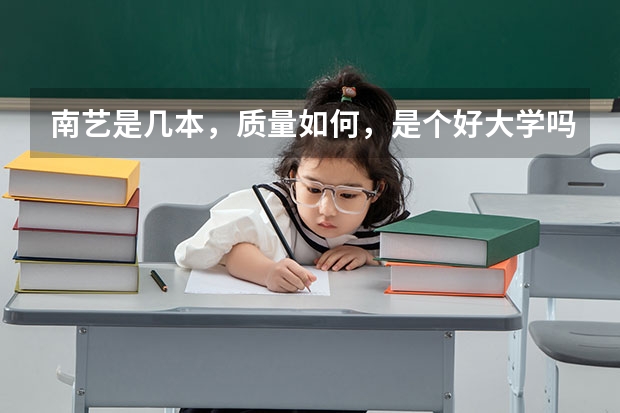 南艺是几本，质量如何，是个好大学吗