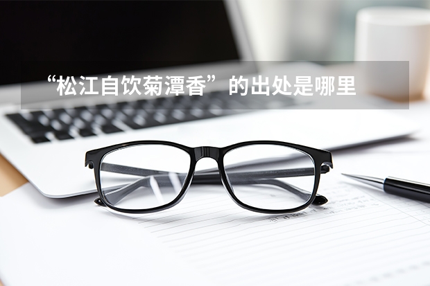 “松江自饮菊潭香”的出处是哪里