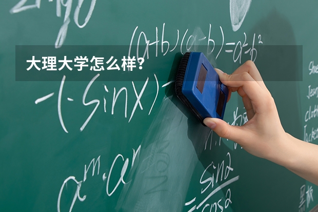 大理大学怎么样？