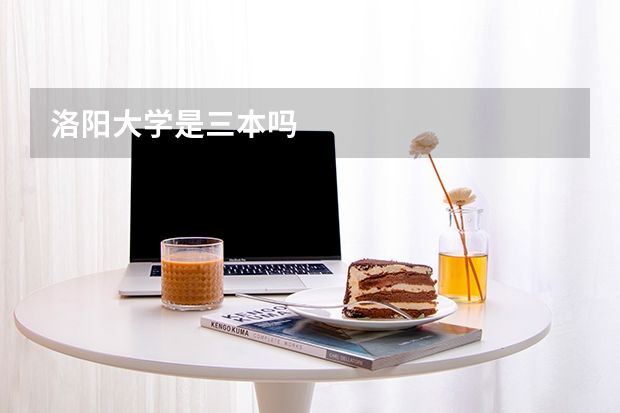 洛阳大学是三本吗