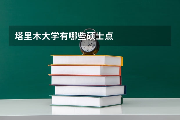 塔里木大学有哪些硕士点