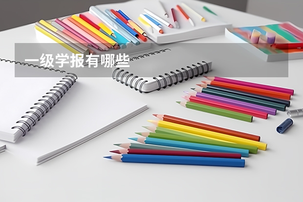 一级学报有哪些