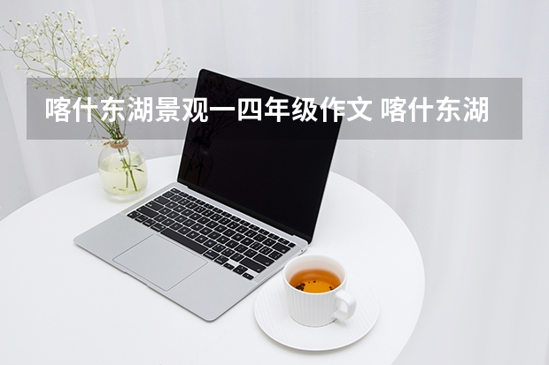 喀什东湖景观一四年级作文 喀什东湖风景区门票