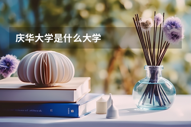 庆华大学是什么大学