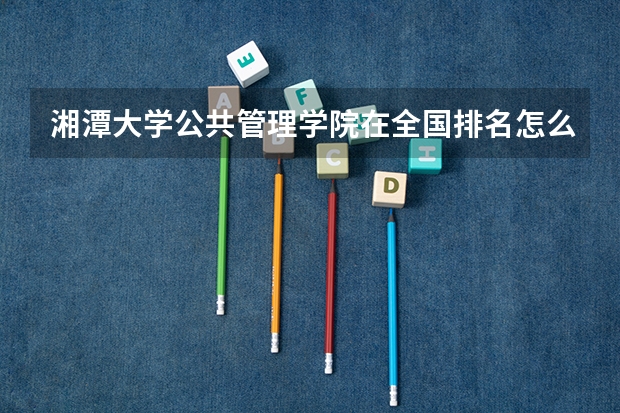 湘潭大学公共管理学院在全国排名怎么样