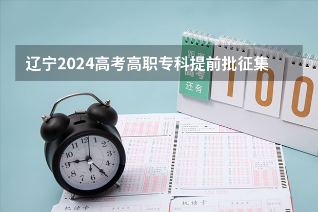 辽宁2024高考高职专科提前批征集志愿录取最低分公布 辽宁2024高考普通类专科提前批录取最低分公布