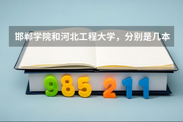 邯郸学院和河北工程大学，分别是几本啊 邯郸学院和河北工程大学分别是几本啊