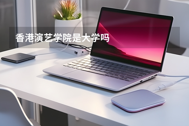 香港演艺学院是大学吗