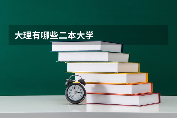 大理有哪些二本大学