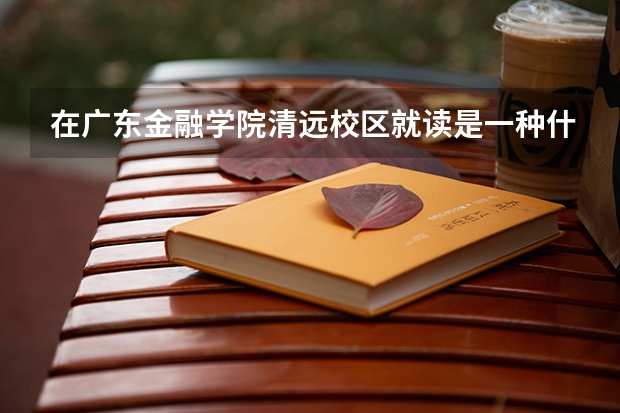 在广东金融学院清远校区就读是一种什么体验? - 知乎