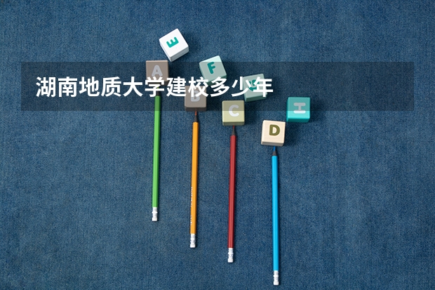 湖南地质大学建校多少年