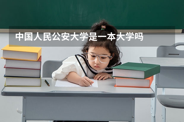 中国人民公安大学是一本大学吗