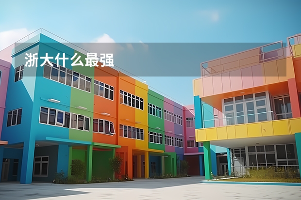 浙大什么最强