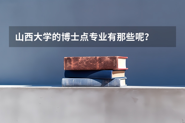 山西大学的博士点专业有那些呢？