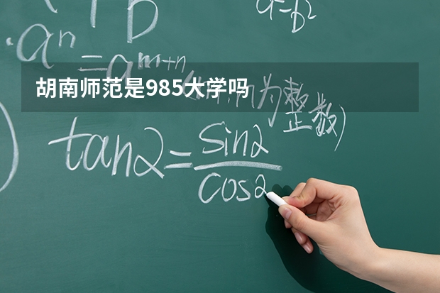 胡南师范是985大学吗