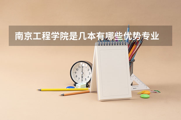 南京工程学院是几本有哪些优势专业