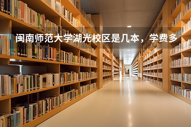 闽南师范大学湖光校区是几本，学费多少