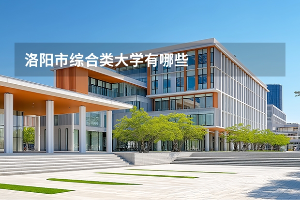 洛阳市综合类大学有哪些